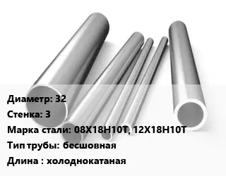 Труба нержавеющая 32х3 мм Сталь 08Х18Н10Т, 12Х18Н10Т бесшовная L=холоднокатаная